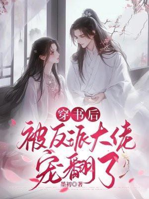 穿书后我被反派大佬宠上天[穿书