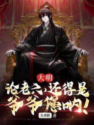 大明论老六还得是爷爷您呐 九月妖