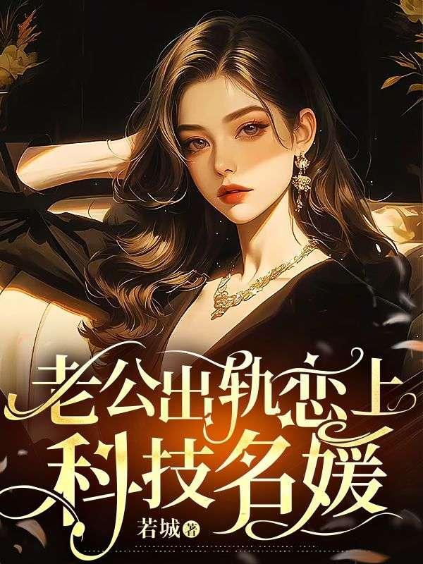 丈夫出轨高智商妻子