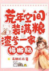 荒年空间装满粮渣爹一家悔断肠 笔趣阁