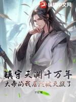 归来时族人被定为罪血