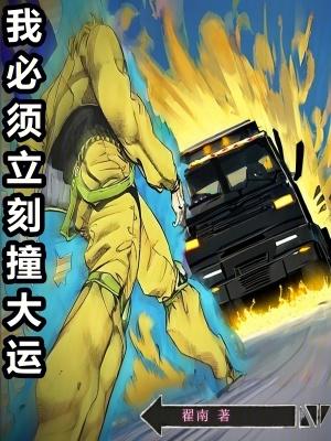 我必须立刻撞大运最新章节更新