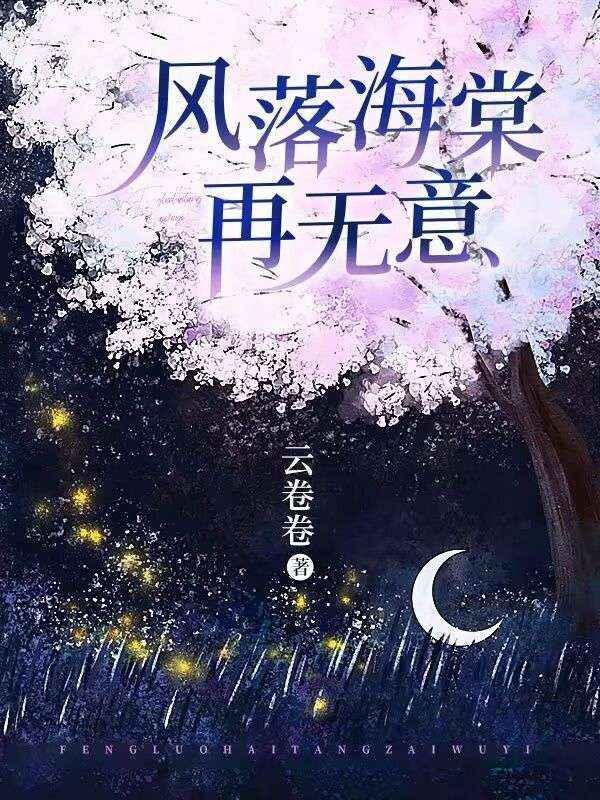 风落海棠再无意 云卷卷