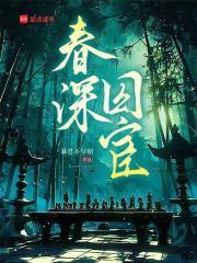 春深帐中欢免费阅读