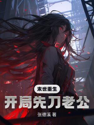 重生末世开始前的