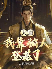 大唐系统之骗我在西游