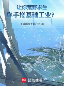 让你荒野求生你手搓基础工业t