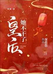 皇后她不干了(双重生)作者六约七下