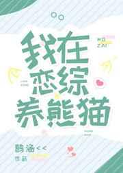 我在恋综养熊猫百度