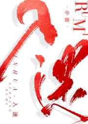 入迷的样子100字