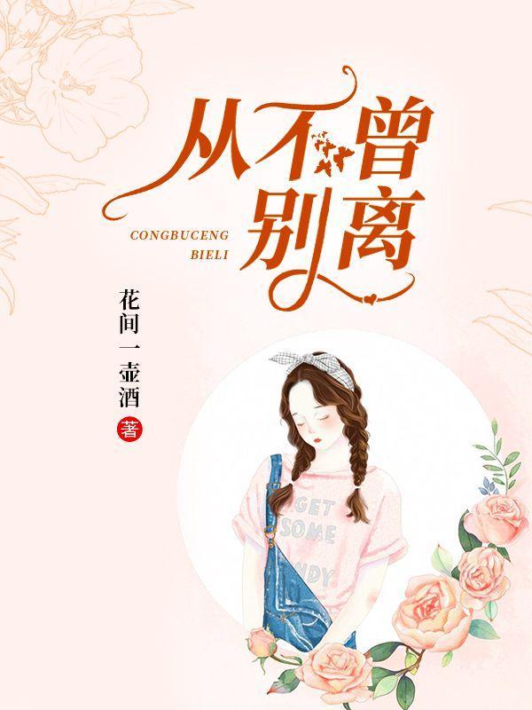 从不曾别离免费阅读