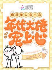 疯批美人梗从哪里出来的