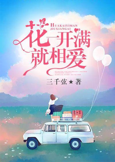 花一开满就相爱林依晨