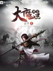 拜见大魔王人参