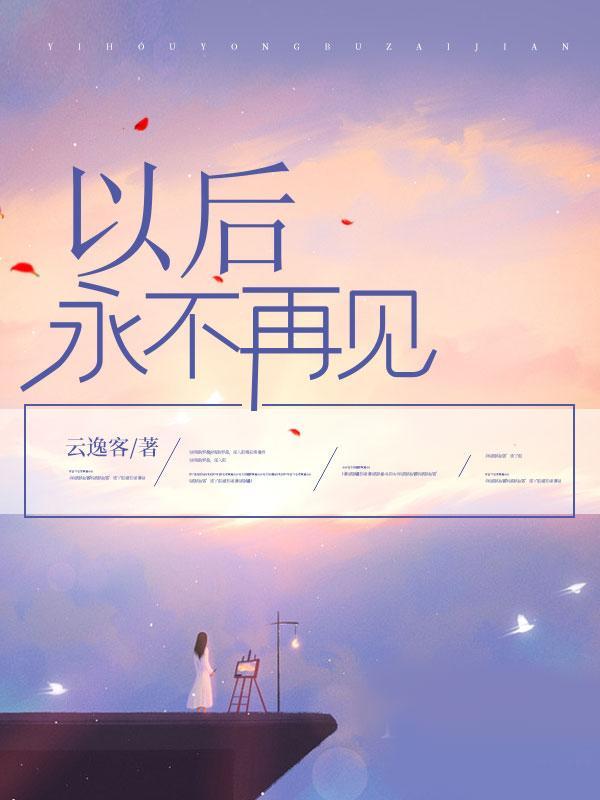 以后永不再见后续大结局