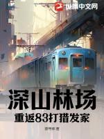 深山老林生存打猎类