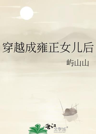 穿越成雍正女儿后格格党