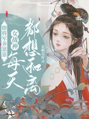 将军撩人(重生)青雨梧桐