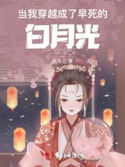 穿越成早死的娇弱女配