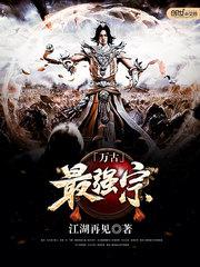 万古最强宗百度百科