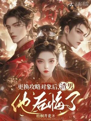 更换攻略对象后