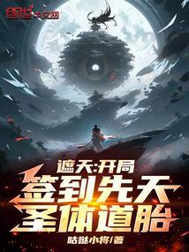 遮天之开局签到荒古圣体