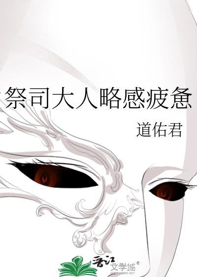 祭司大人略感疲惫大结局