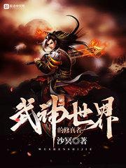 武神世界的修真者百科