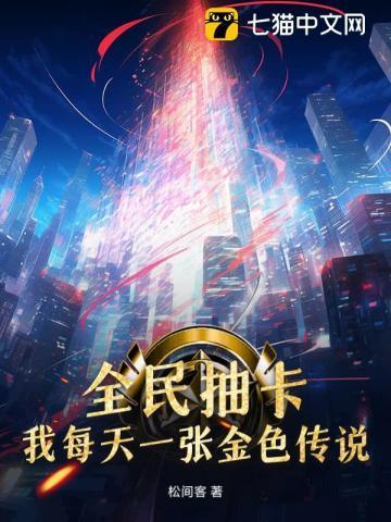 全民抽卡我每天一张金色传说 卧龙岗小弟