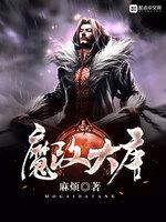 魔改大唐TXT电子书全本