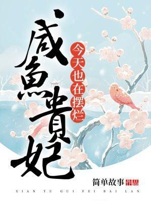 咸鱼贵妃的躺赢日常大果粒