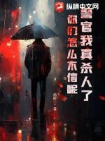 警官你真渣 似客