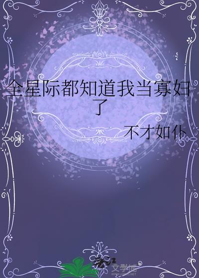 全星际都知道我当寡妇了格格党