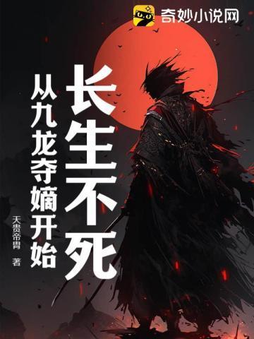 长生不死九鼎之身