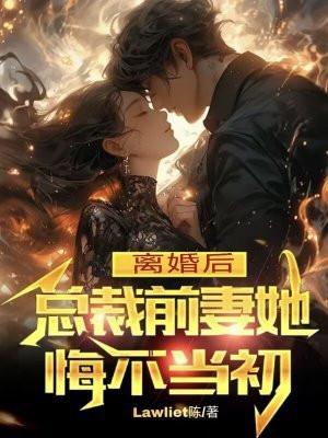 总裁离婚后前妻独自生产