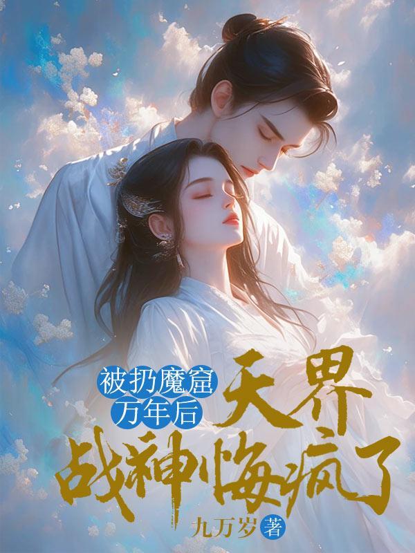 天界战神被未婚妻杀死的