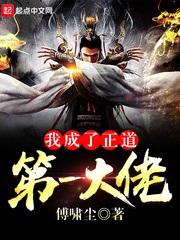 我成了正道第一大佬 笔趣