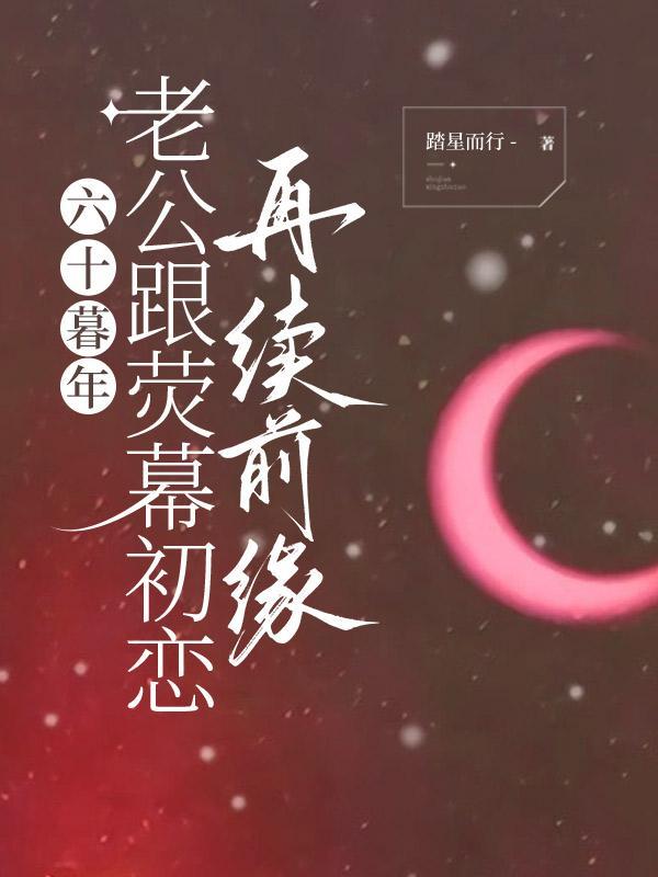 老公都六十多岁了