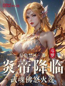 斗罗炎帝降临武魂佛怒火莲免费