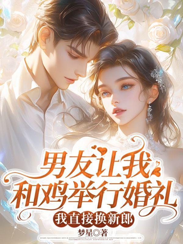 我直接换新郎可以吗