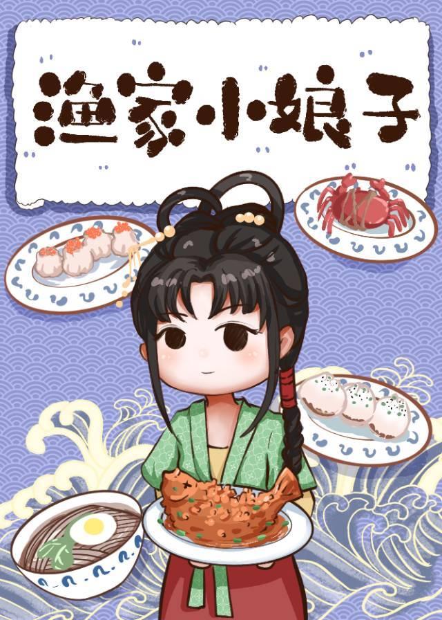 渔家小娘子免费阅读无弹窗