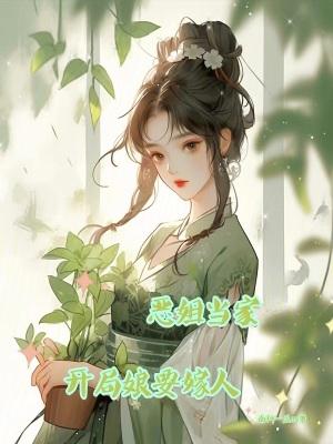 恶姐当家开局娘要嫁人