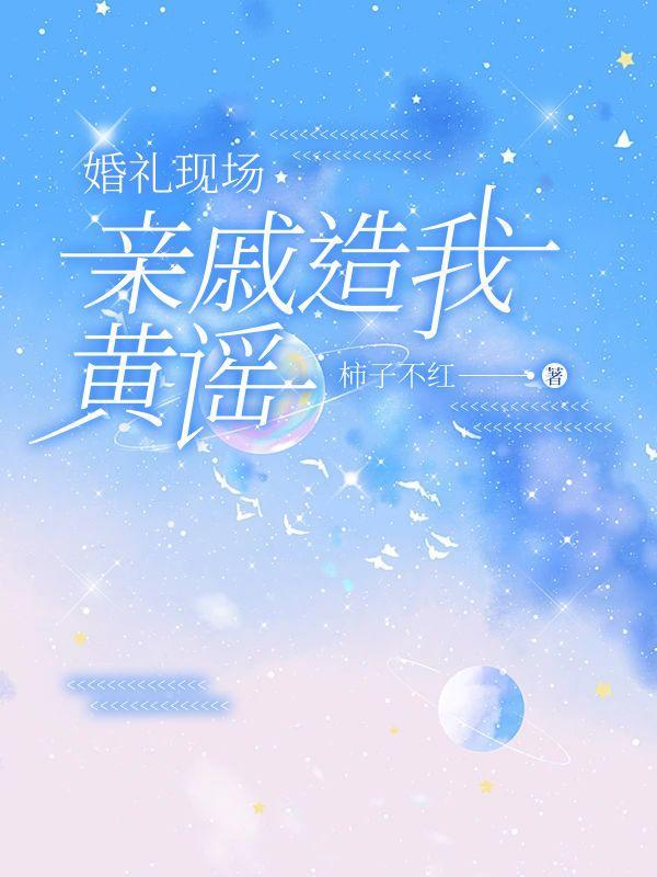 婚礼现场亲戚造我黄谣笔趣阁