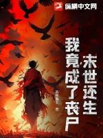 末世我竟然成了女丧尸