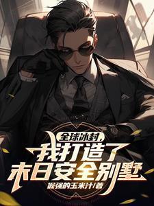 全球冰封我打造了末日安全动漫