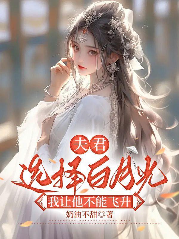 夫君选择白月光我让他不能飞升