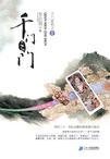 千门之门系列全集