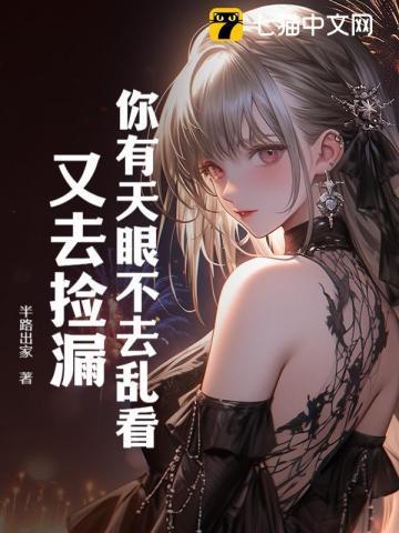 有天眼的人都不说