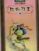 红粉刀王武侠笔趣阁最新章节