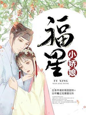 福星小娇娘免费阅读